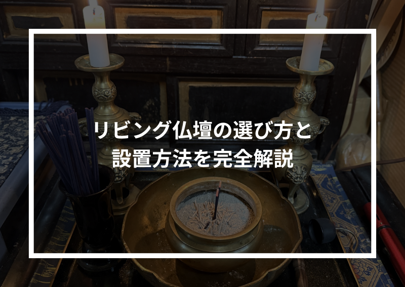 リビング仏壇の選び方と設置方法を完全解説