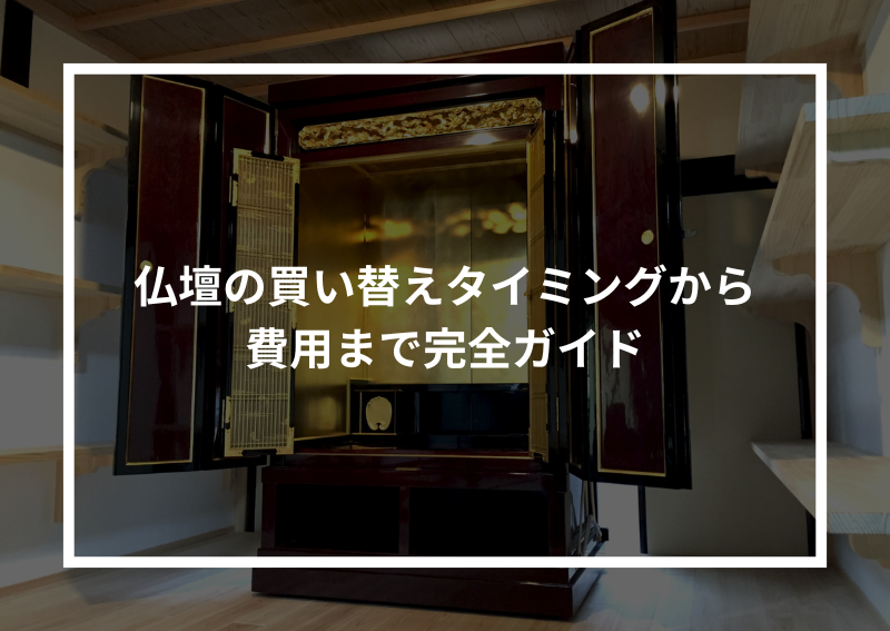 仏壇の買い替えタイミングから費用まで完全ガイド