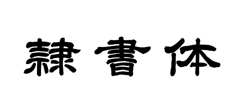 墓石の文字デザインの選び方 書体と意味 仏壇位牌の