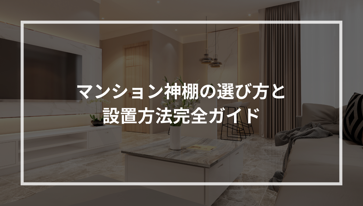 マンション神棚の選び方と 設置方法完全ガイド