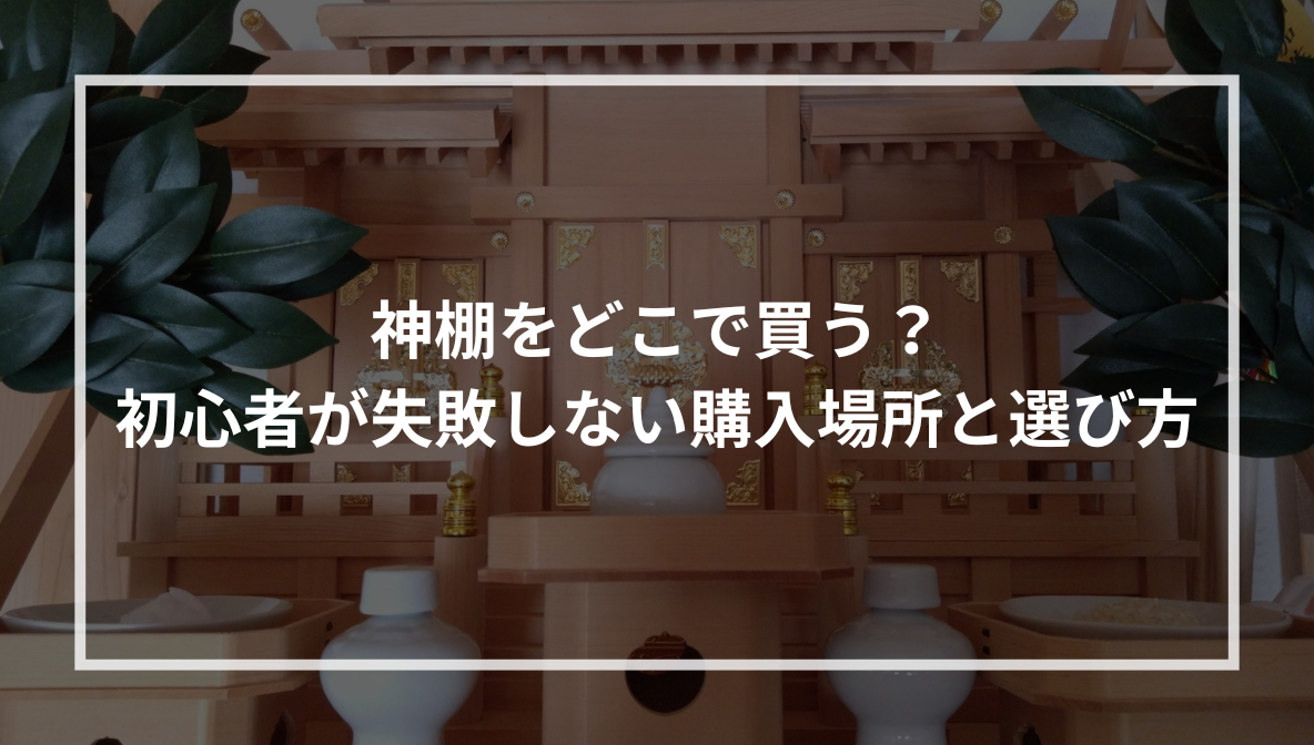 神棚をどこで買う？ 初心者が失敗しない購入場所と選び方
