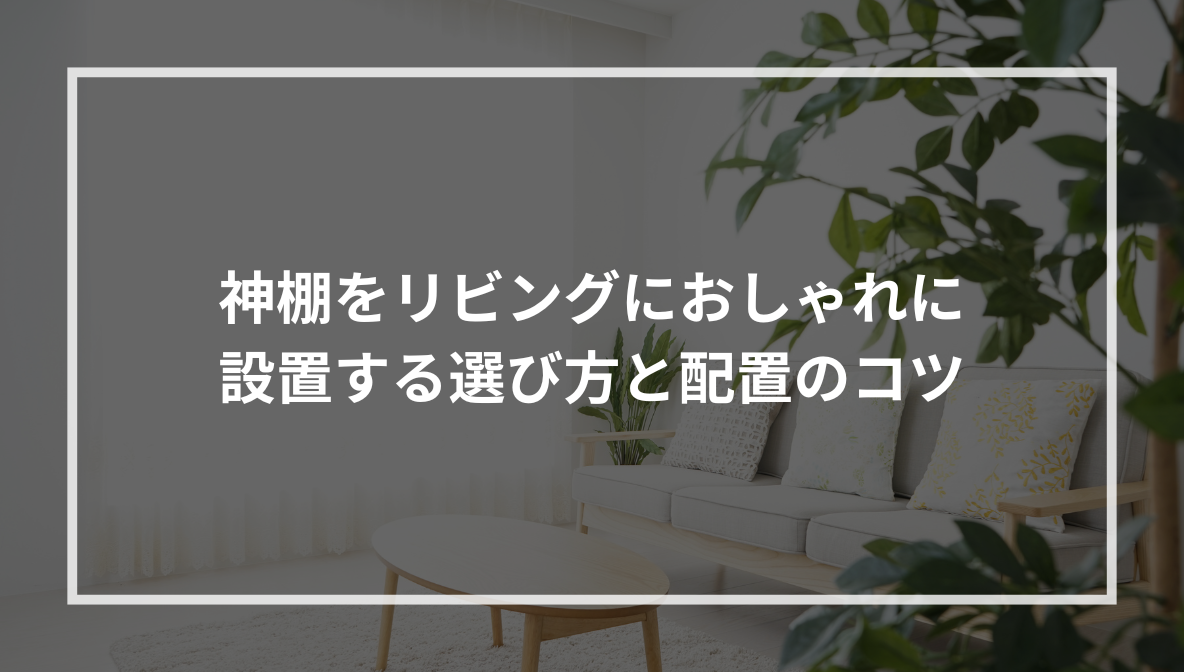 神棚をリビングにおしゃれに設置する選び方と配置のコツ