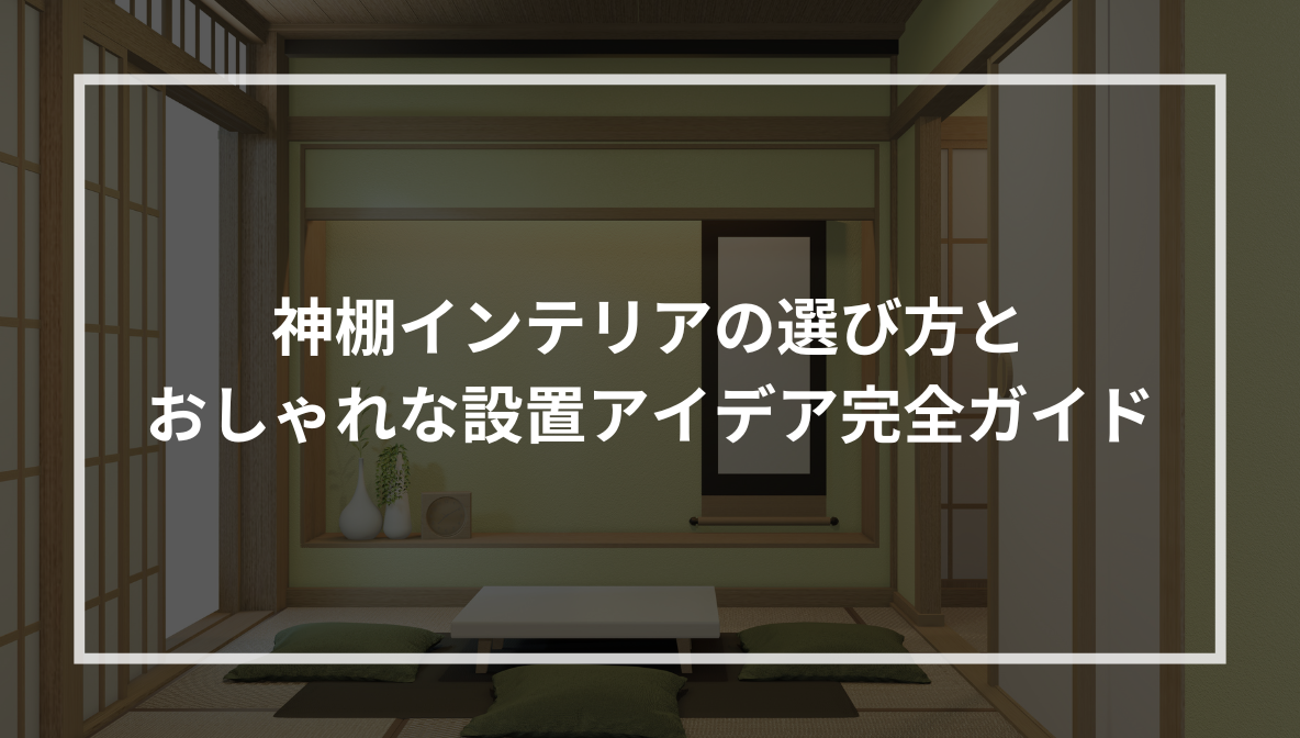 神棚インテリアの選び方と おしゃれな設置アイデア完全ガイド